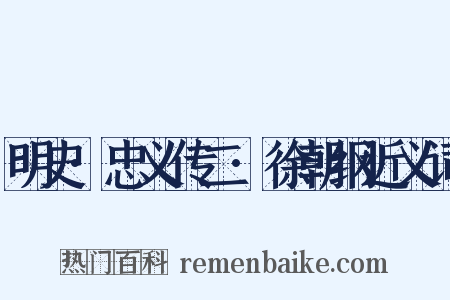 明史·忠义传二·徐朝纲近义词是什么意思的图片